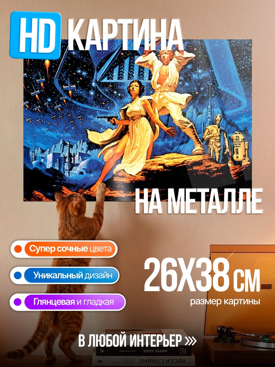 Картина на металле Звездные войны