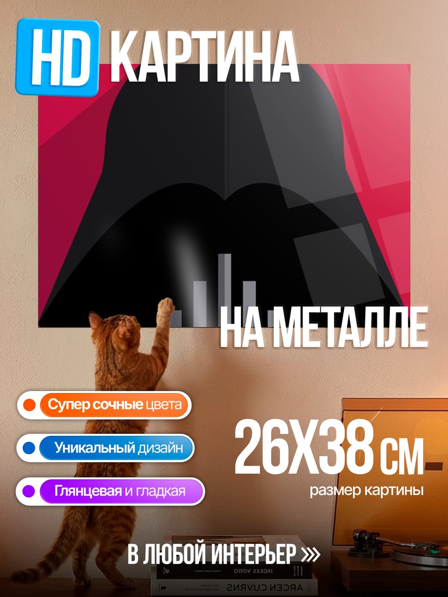 Картина на металле Шлем Дарта Вейдера