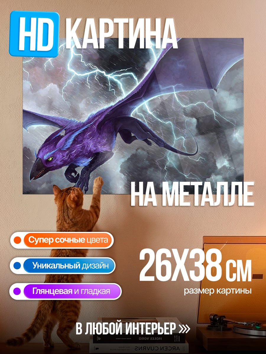 Картина на металле Дракон в грозу