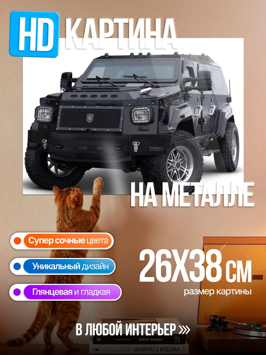 Картина на металле Черный броневик