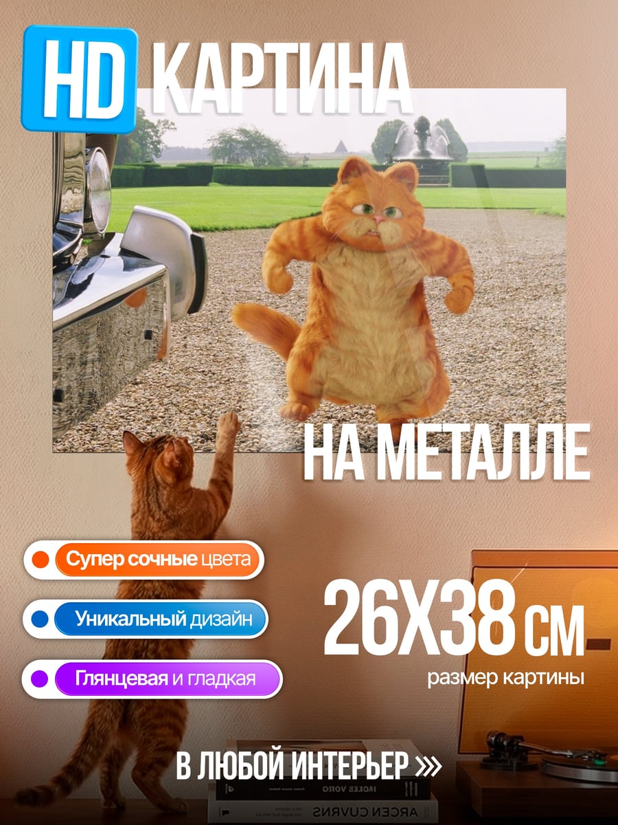 Картина на металле Рыжий кот Гарфилд