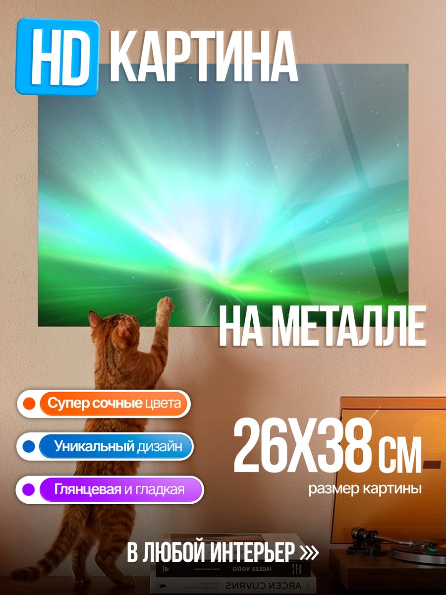 Картина на металле Северное сияние