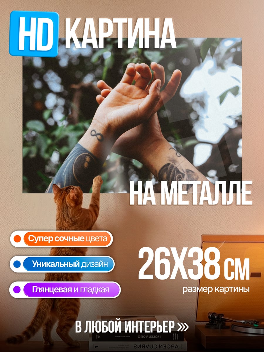 Картина на металле Татуированные руки
