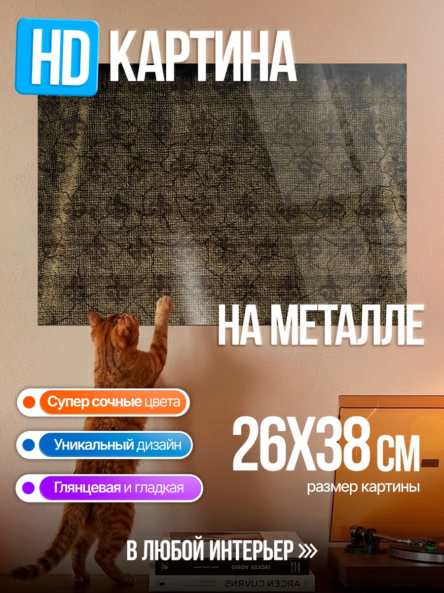 Картина на металле Древний узор