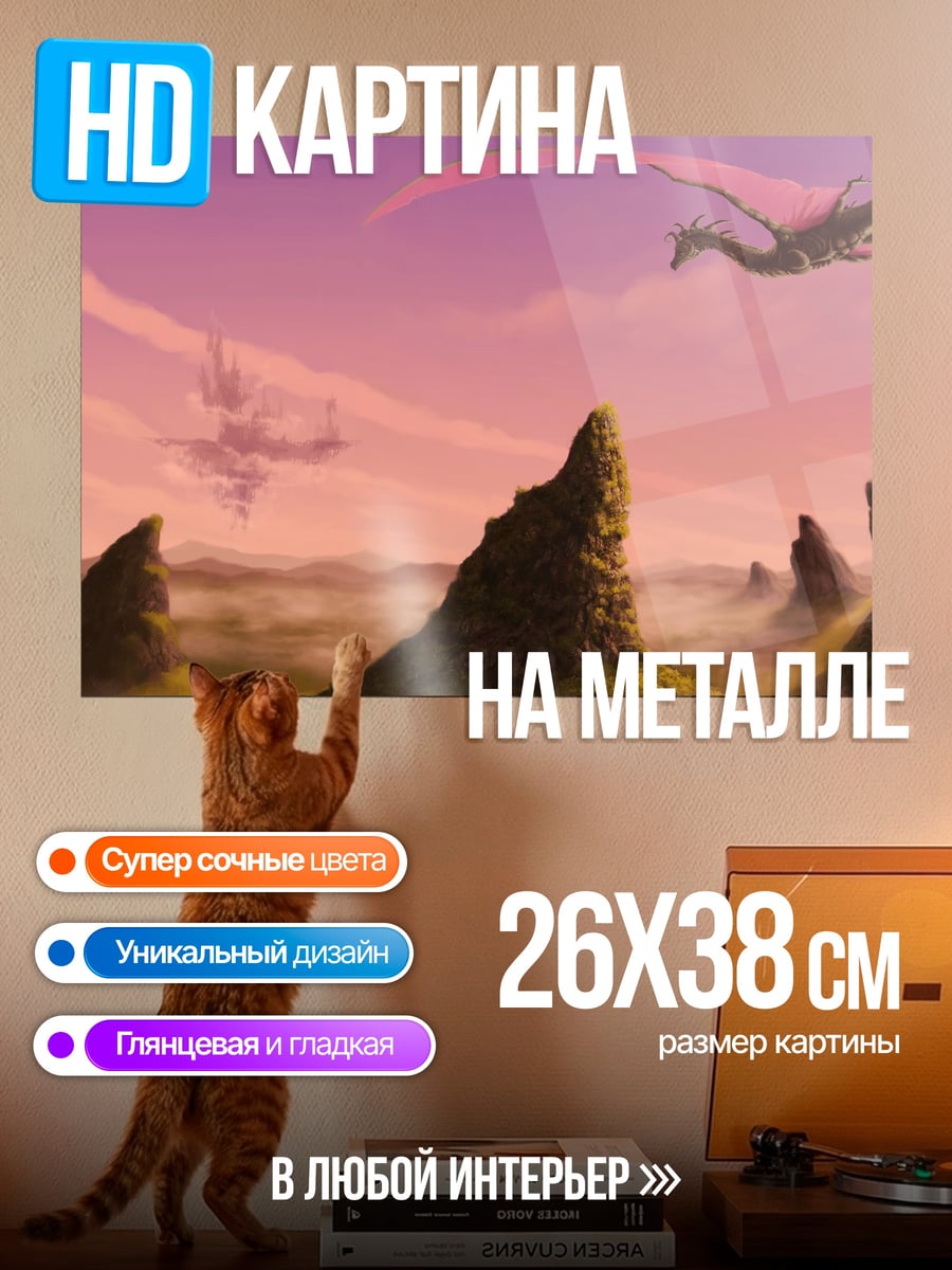 Картина на металле Дракон в небе