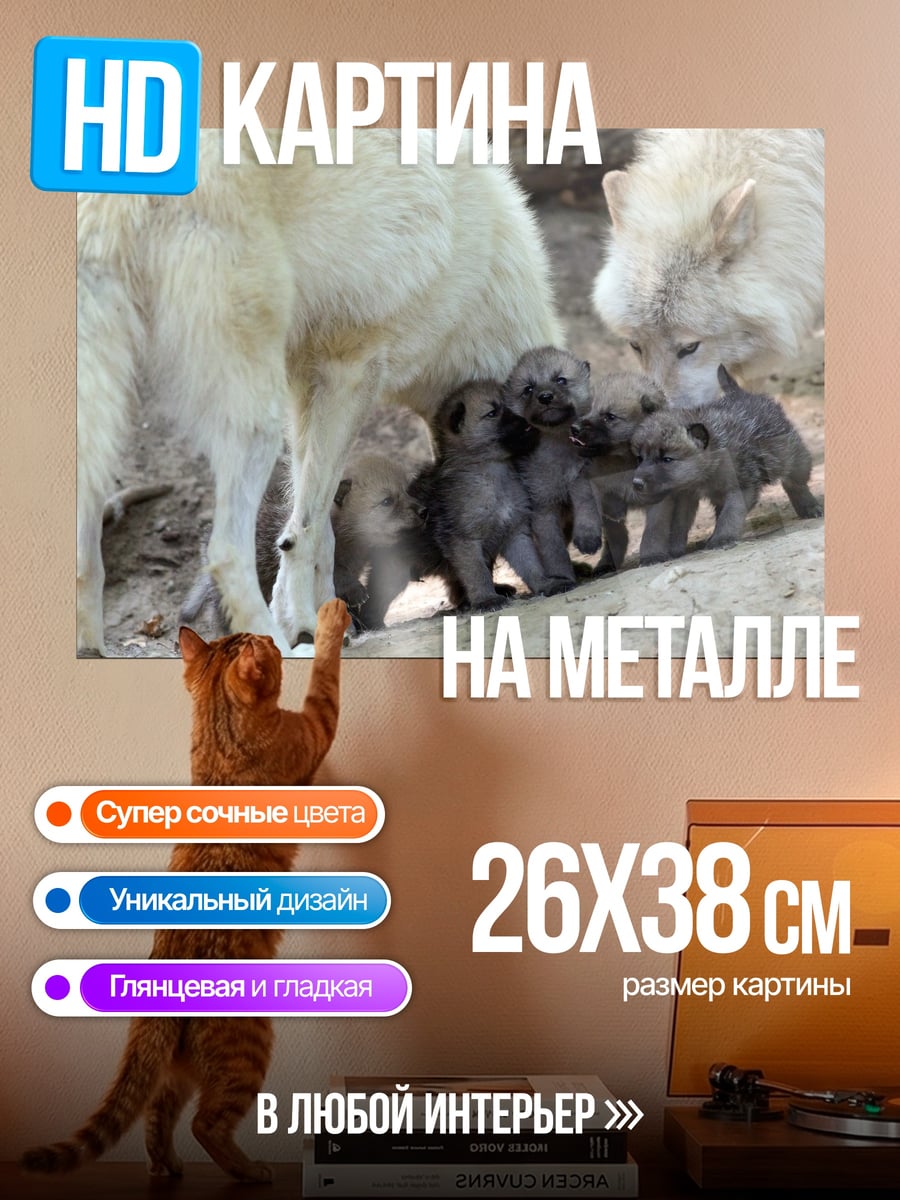 Картина на металле Волчья семья