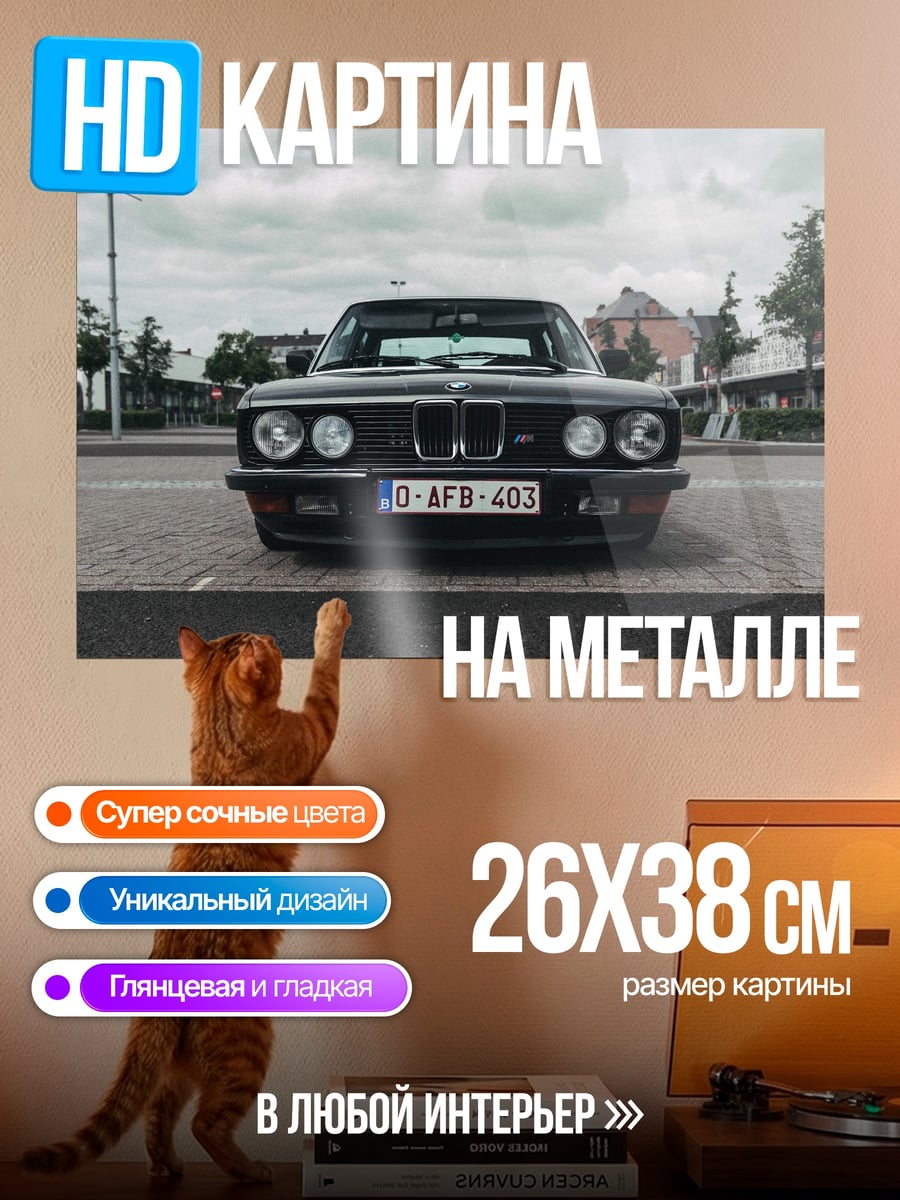 Картина на металле ретро автомобиль бмв