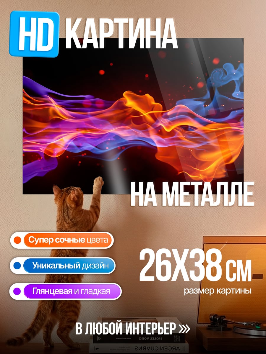 Картина на металле огненный поток