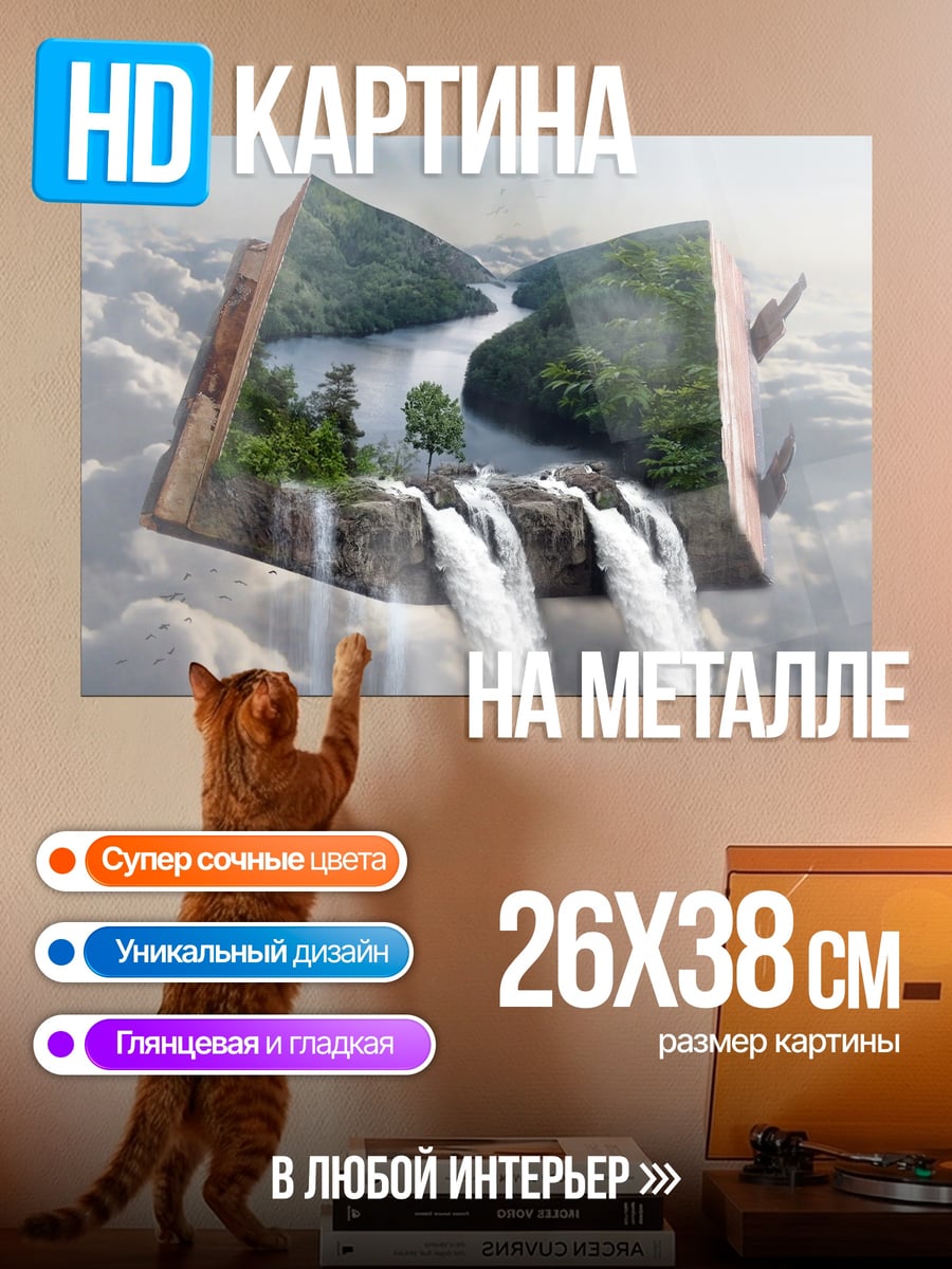 Картина на металле книга водопад