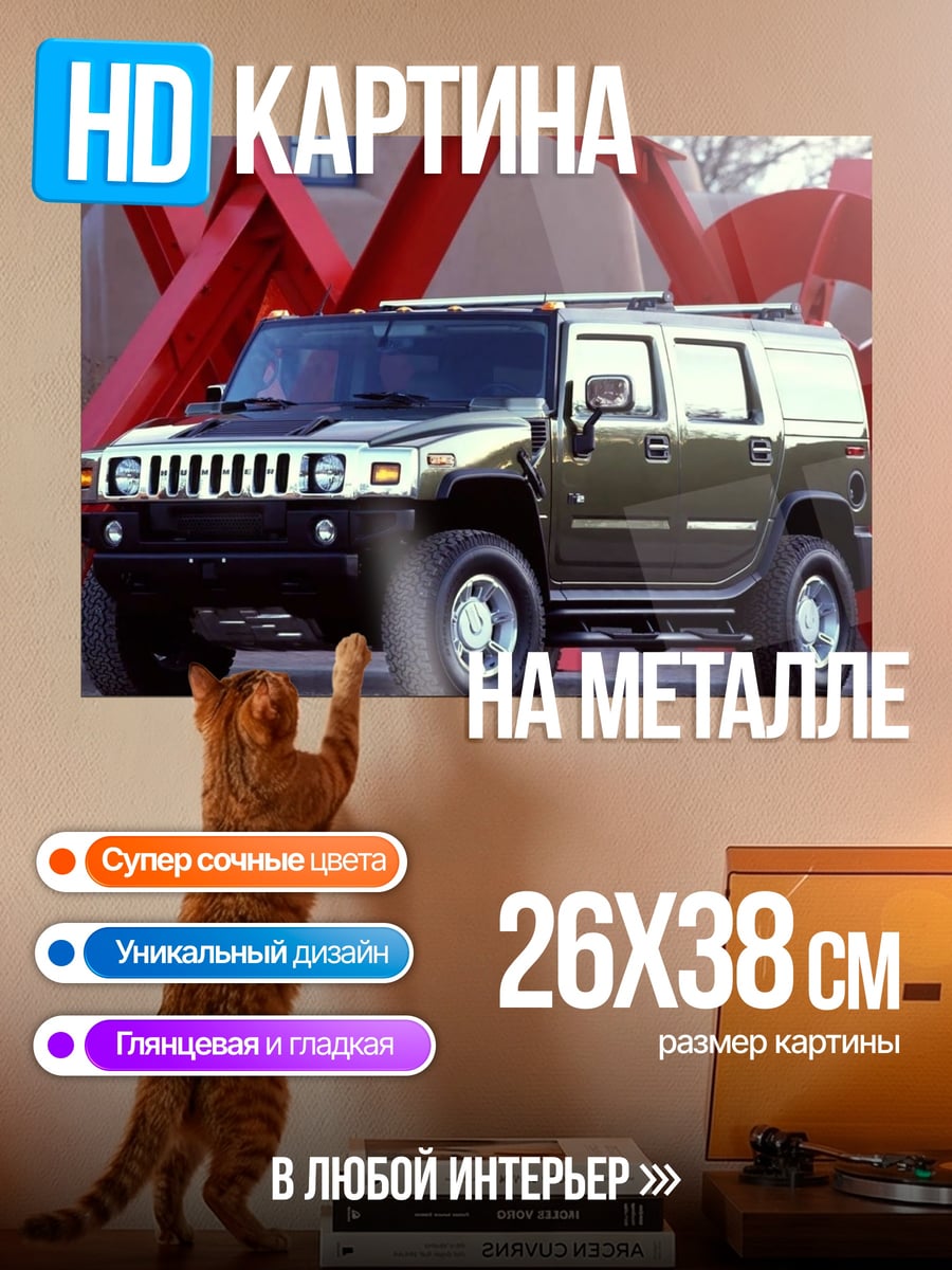Картина на металле Внедорожник Hummer