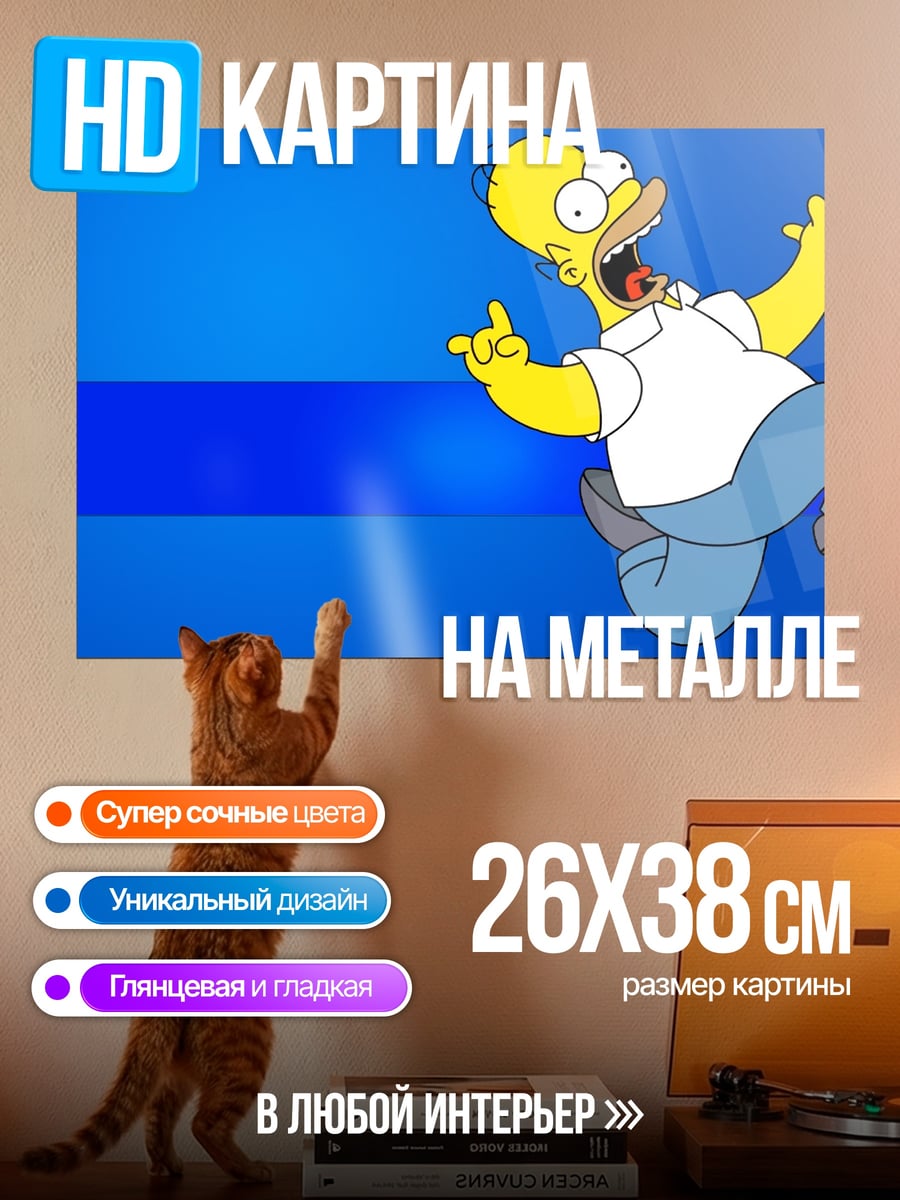 Картина на металле Гомер Симпсон