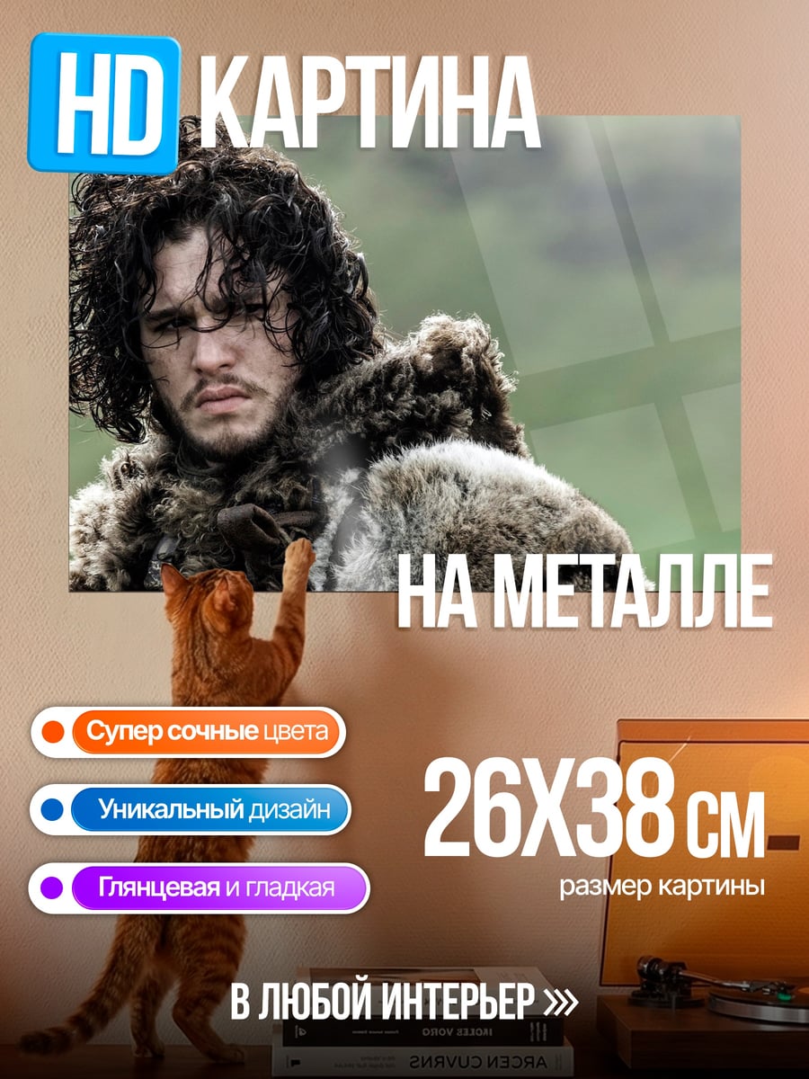 Картина на металле Джон Сноу