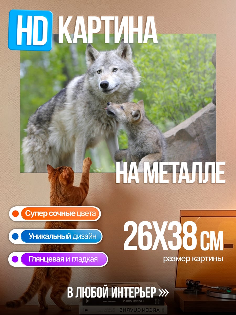 Картина на металле Волчья семья в лесу