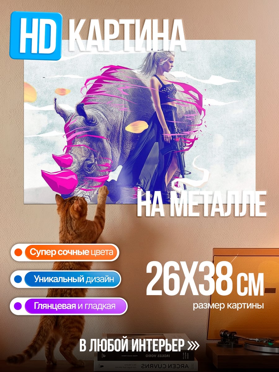 Картина на металле Девушка и носорог