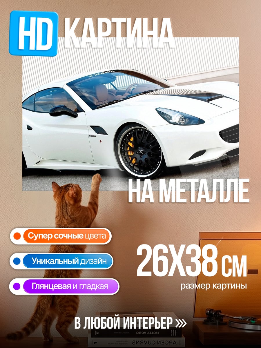 Картина на металле Белый спорткар Феррари