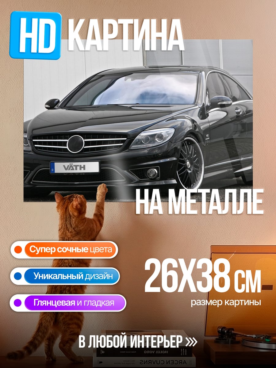 Картина на металле Черный Мерседес CLS