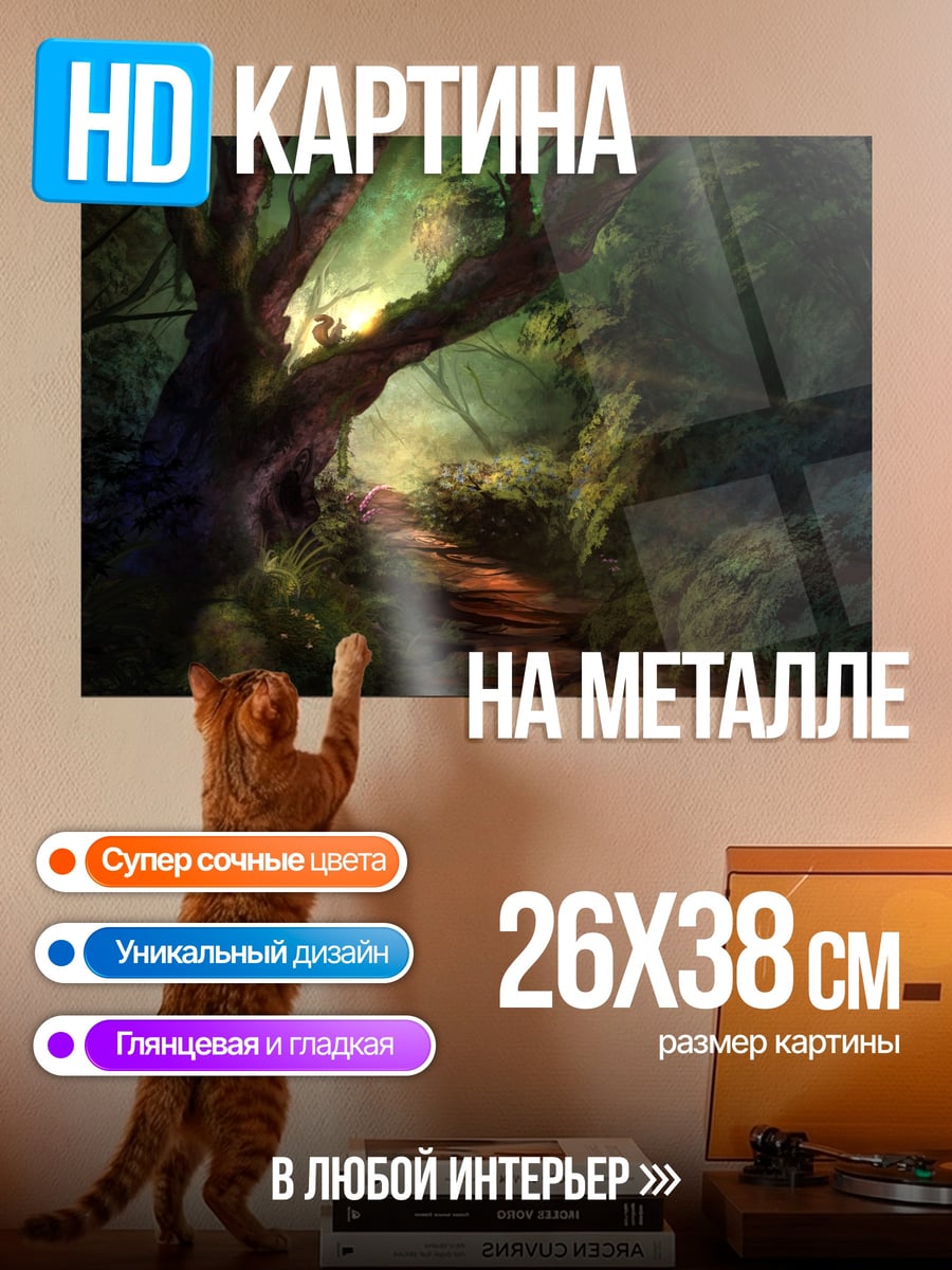 Картина на металле Таинственный лесной путь