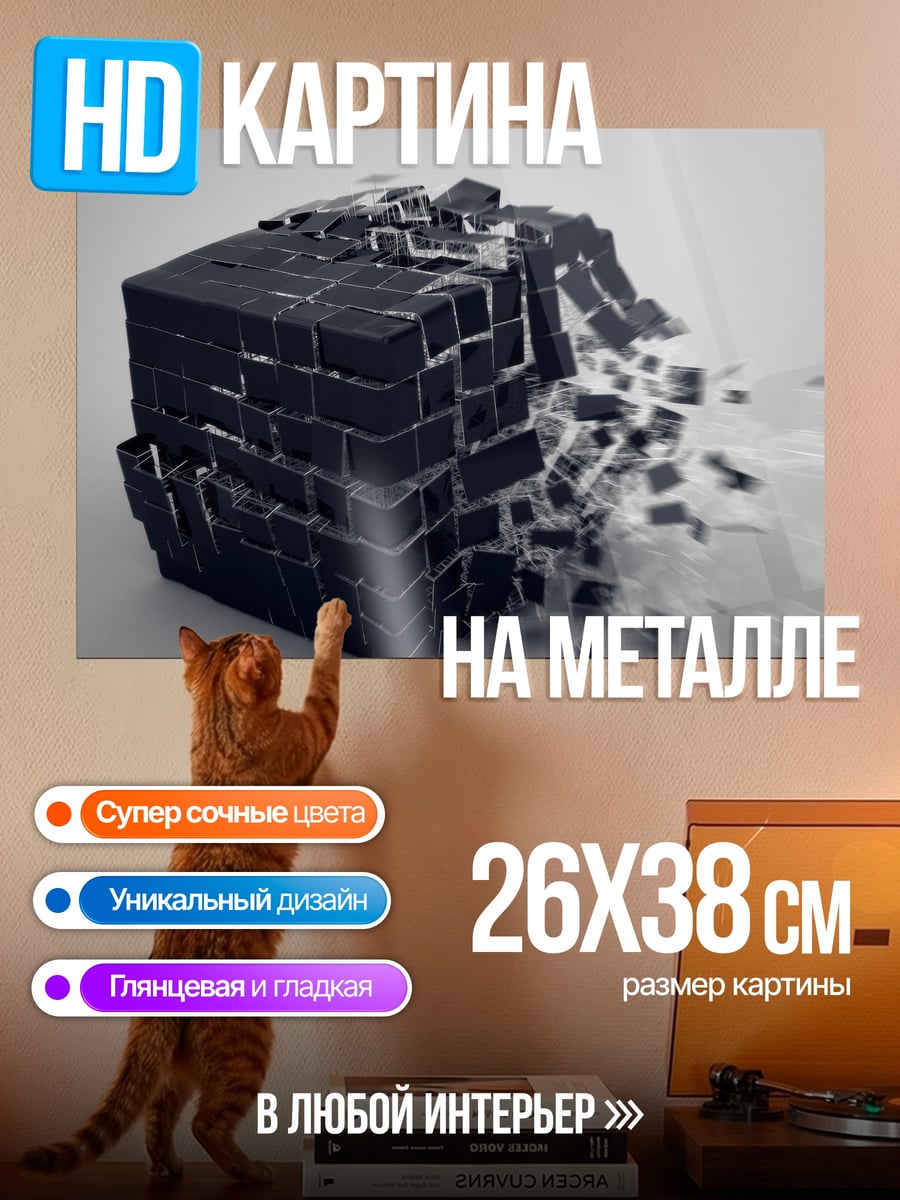 Картина на металле Разрушающийся куб