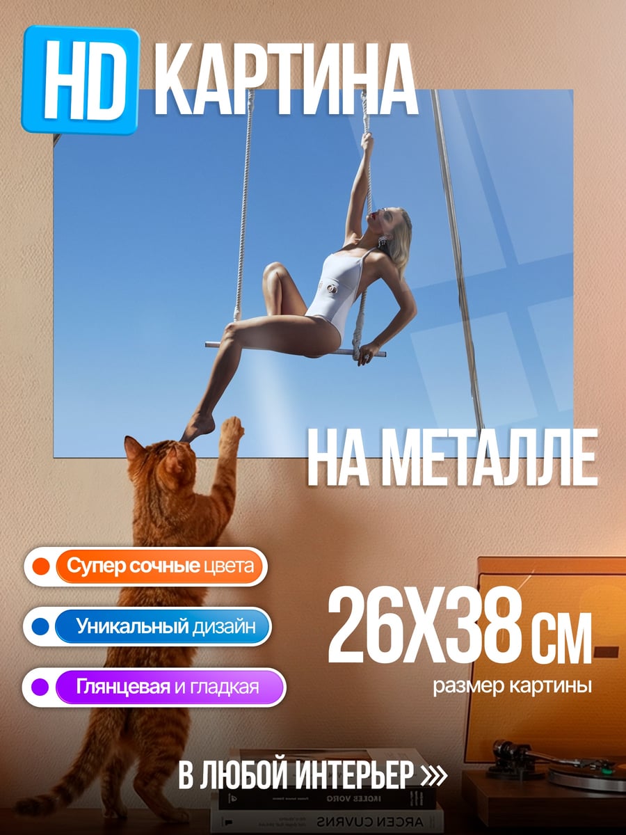Картина на металле Девушка на качелях