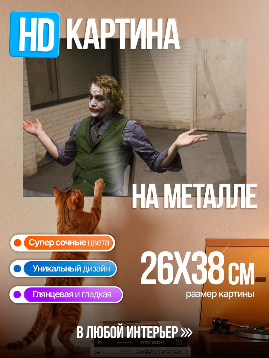 Картина на металле Джокер в комнате