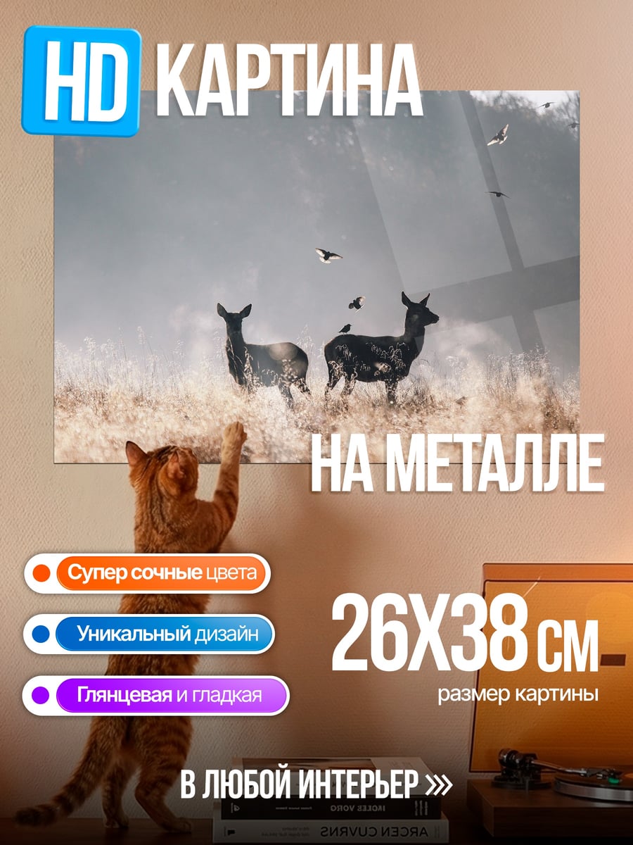 Картина на металле олени в тумане