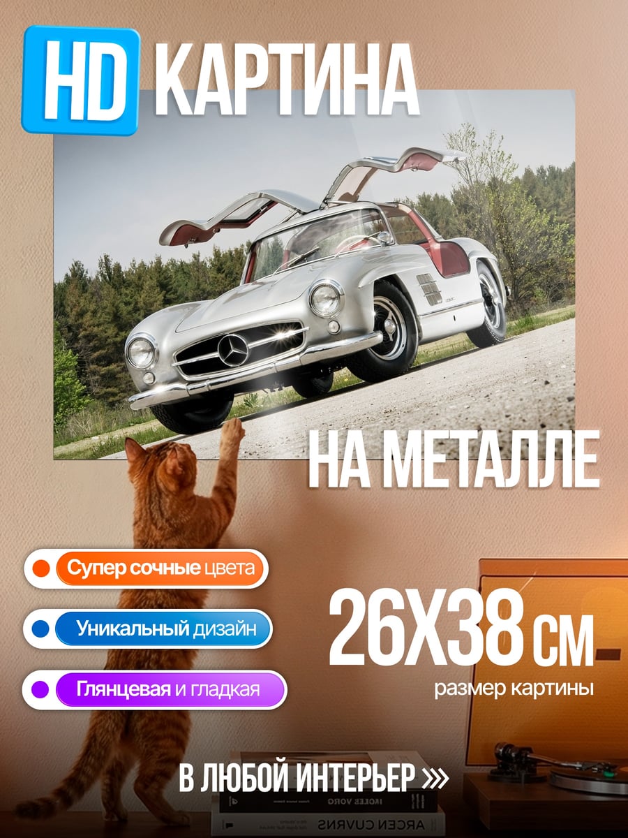 Картина на металле мерседес 300SL