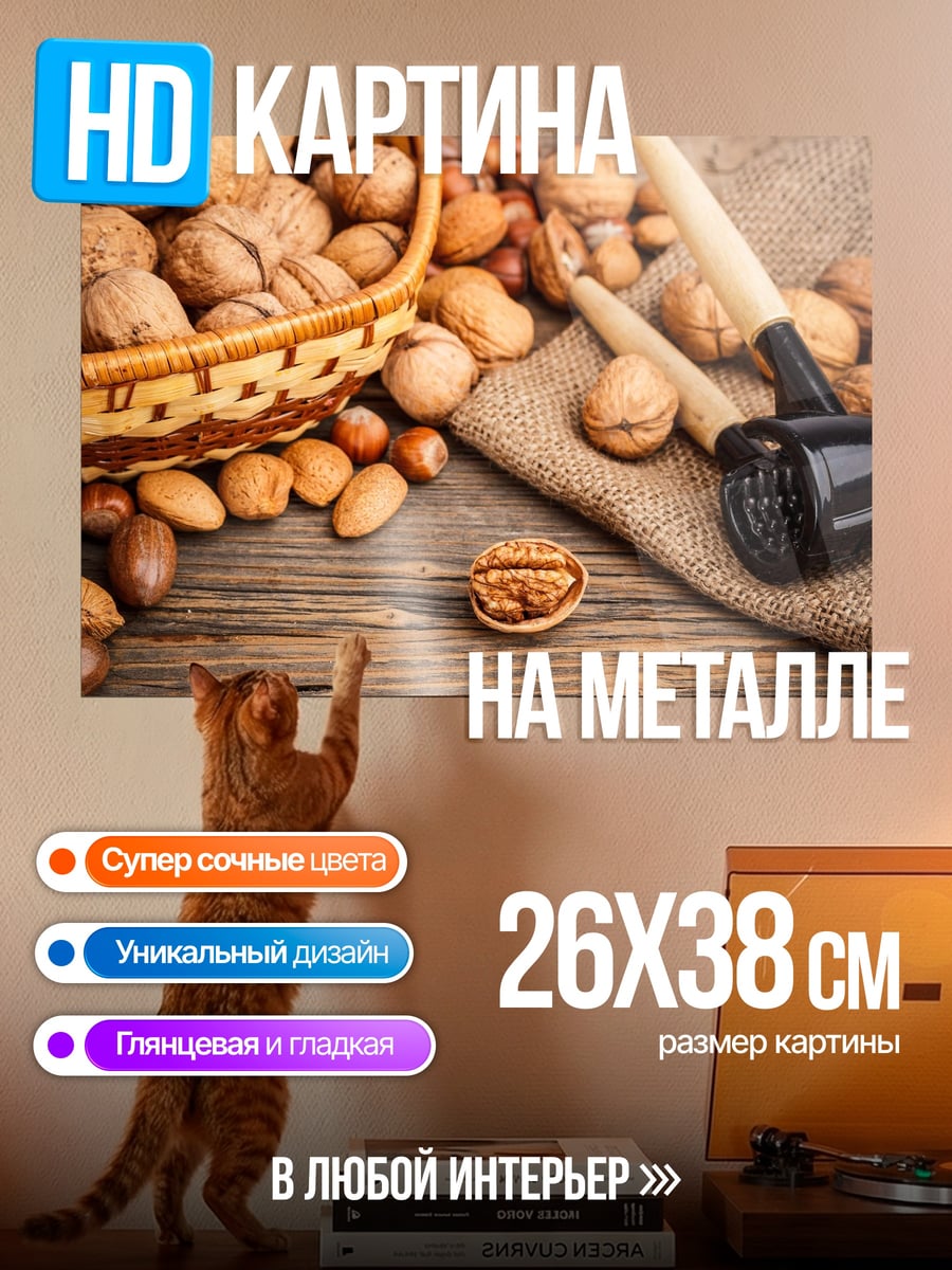 Картина на металле корзина с орехами