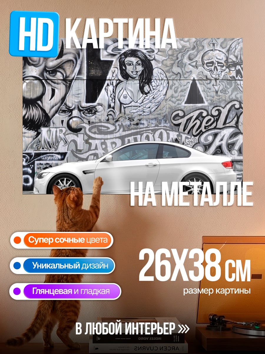 Картина на металле белое купе и граффити