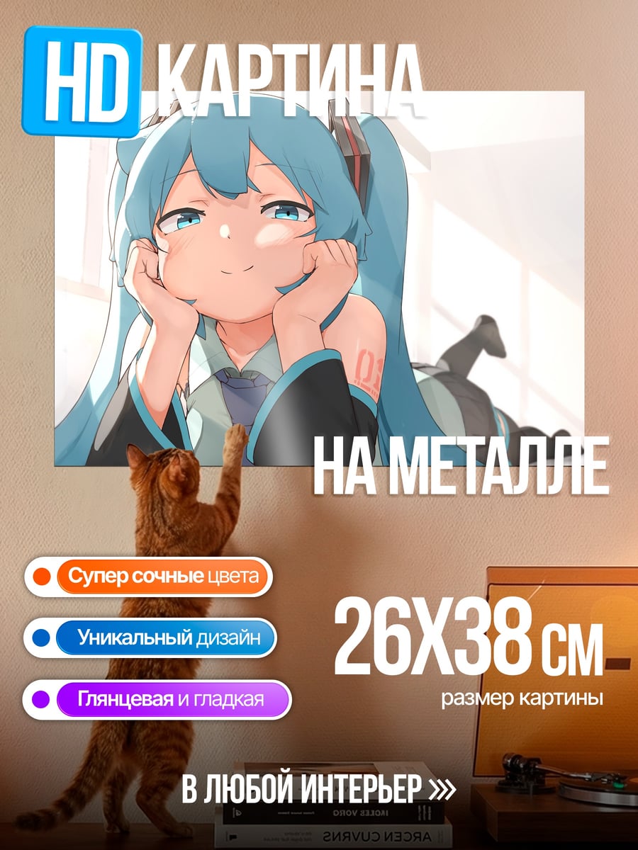 Картина на металле грустная Мику