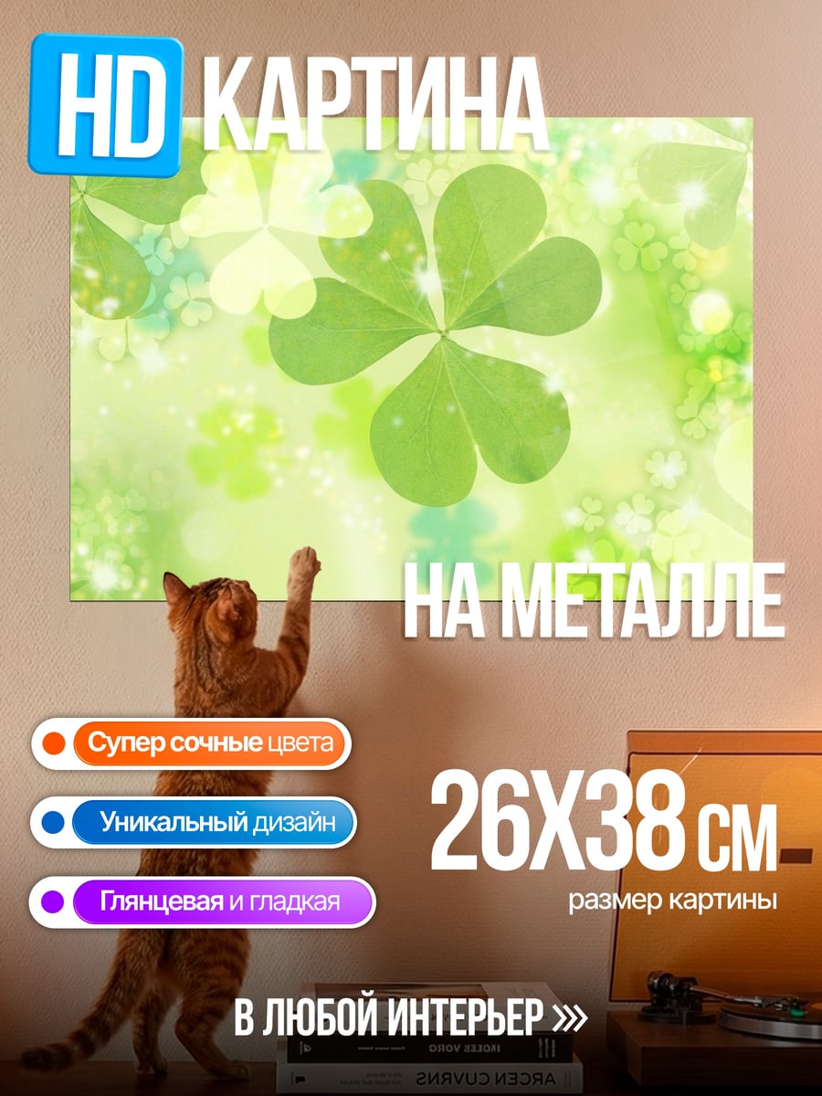 Картина на металле зеленый клевер удачи