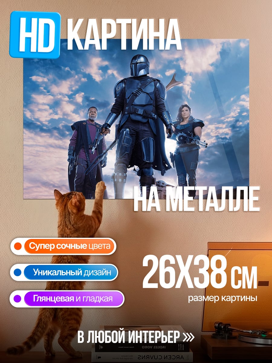 Картина на металле мандалорец и команда