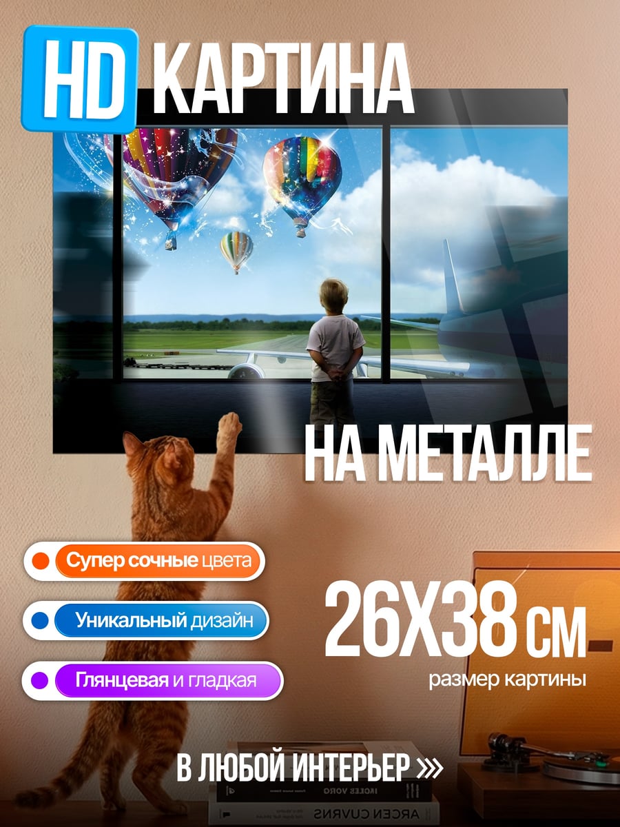 Картина на металле Мальчик смотрит на шары