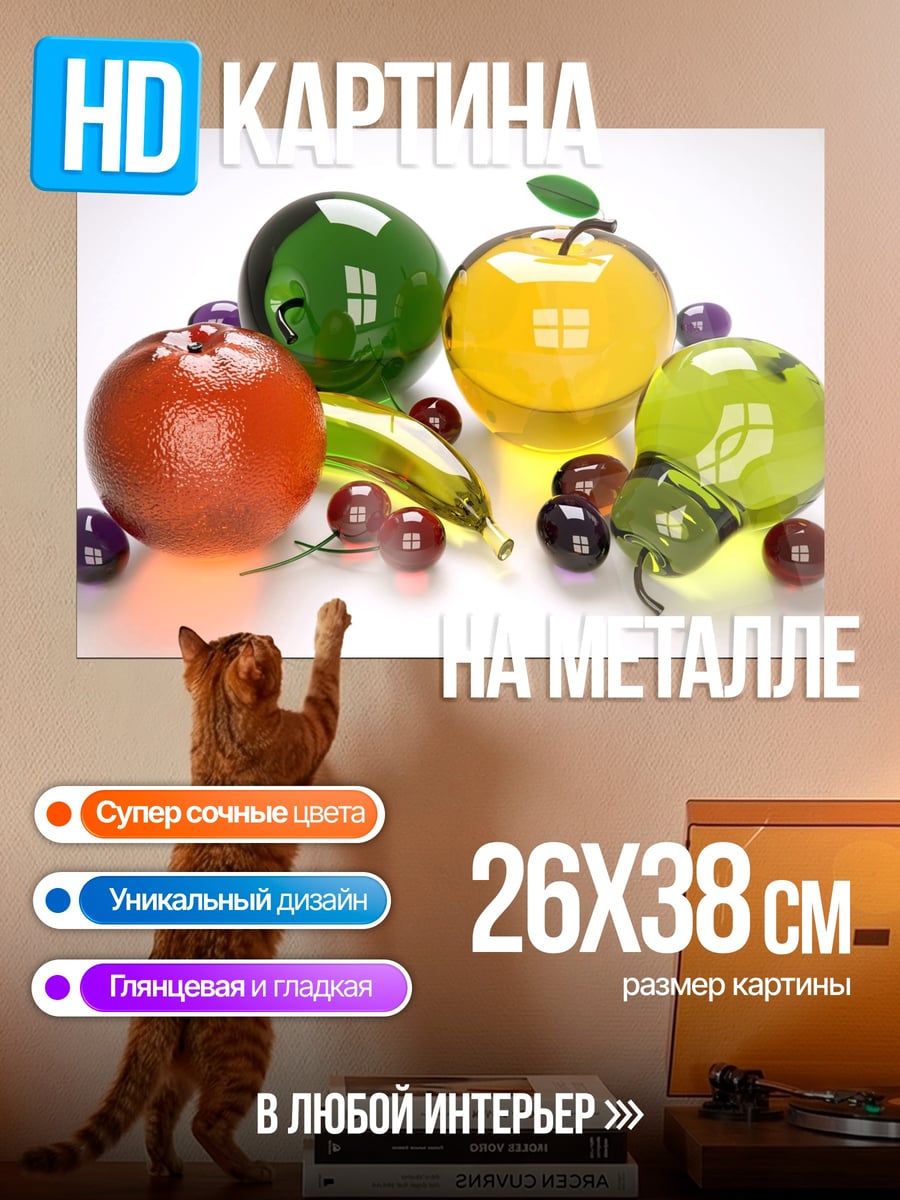 Картина на металле Стеклянные фрукты на столе