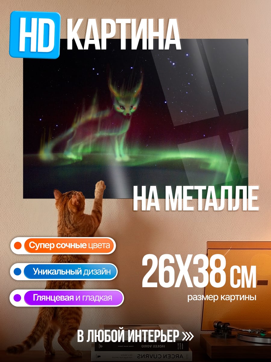 Картина на металле Призрачный лис