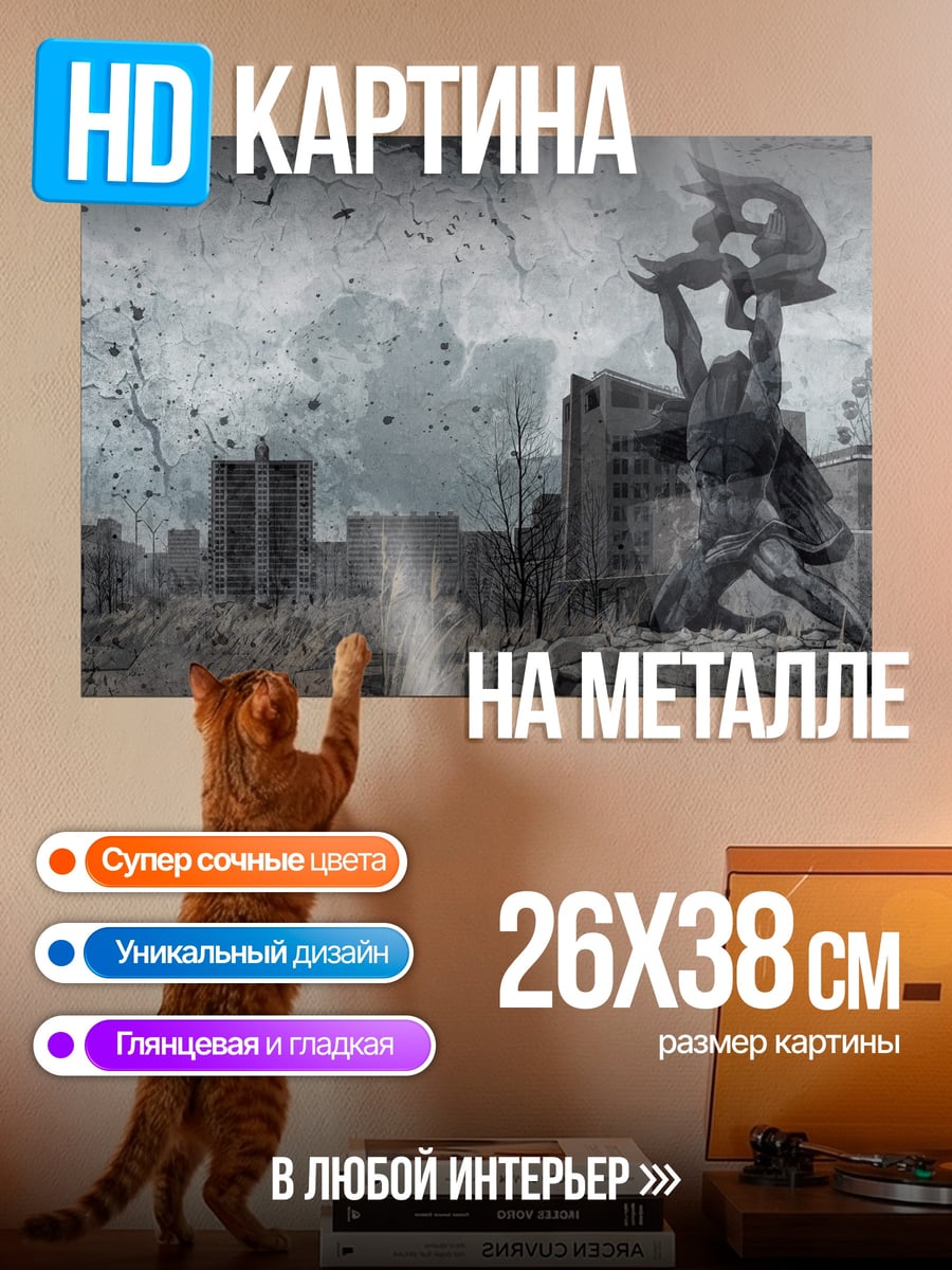 Картина на металле Постапокалиптический город