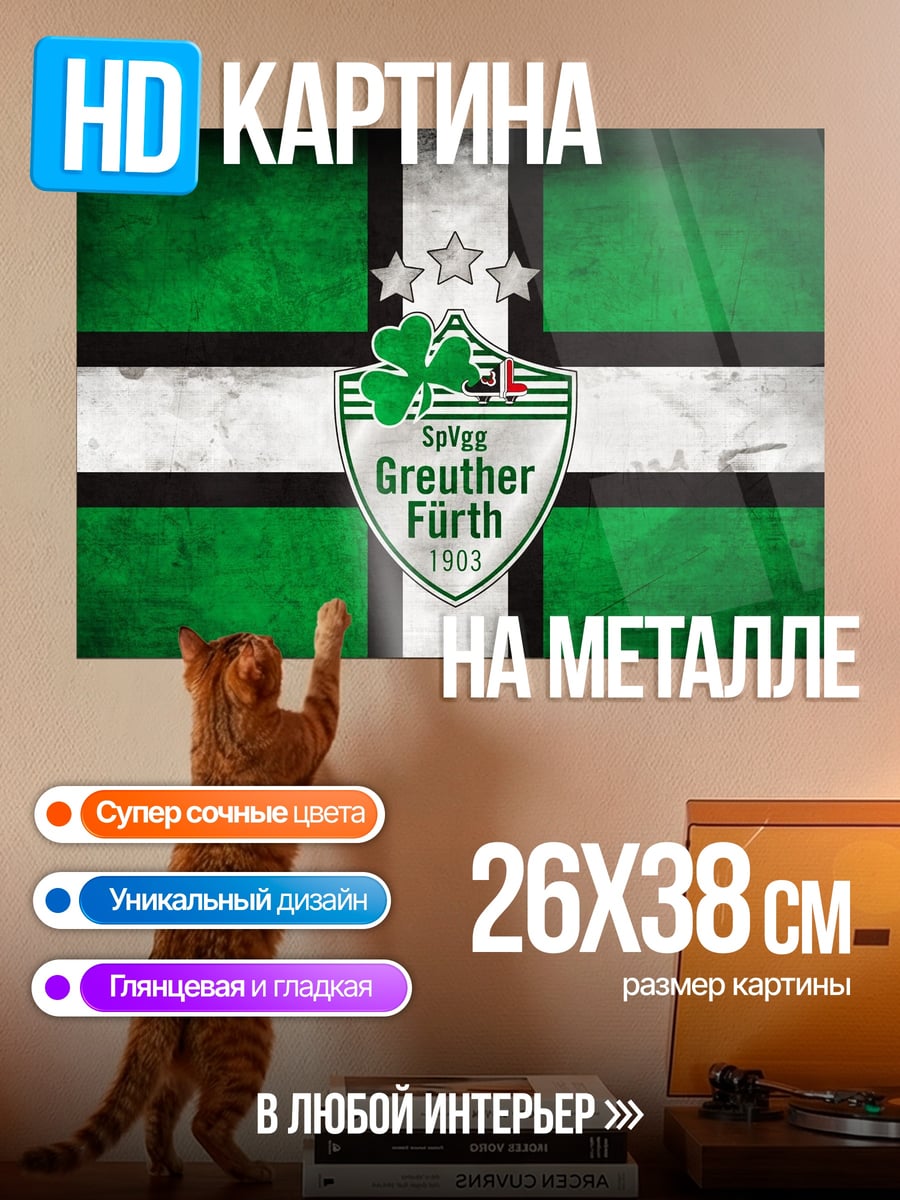 Картина на металле Гройтер Фюрт