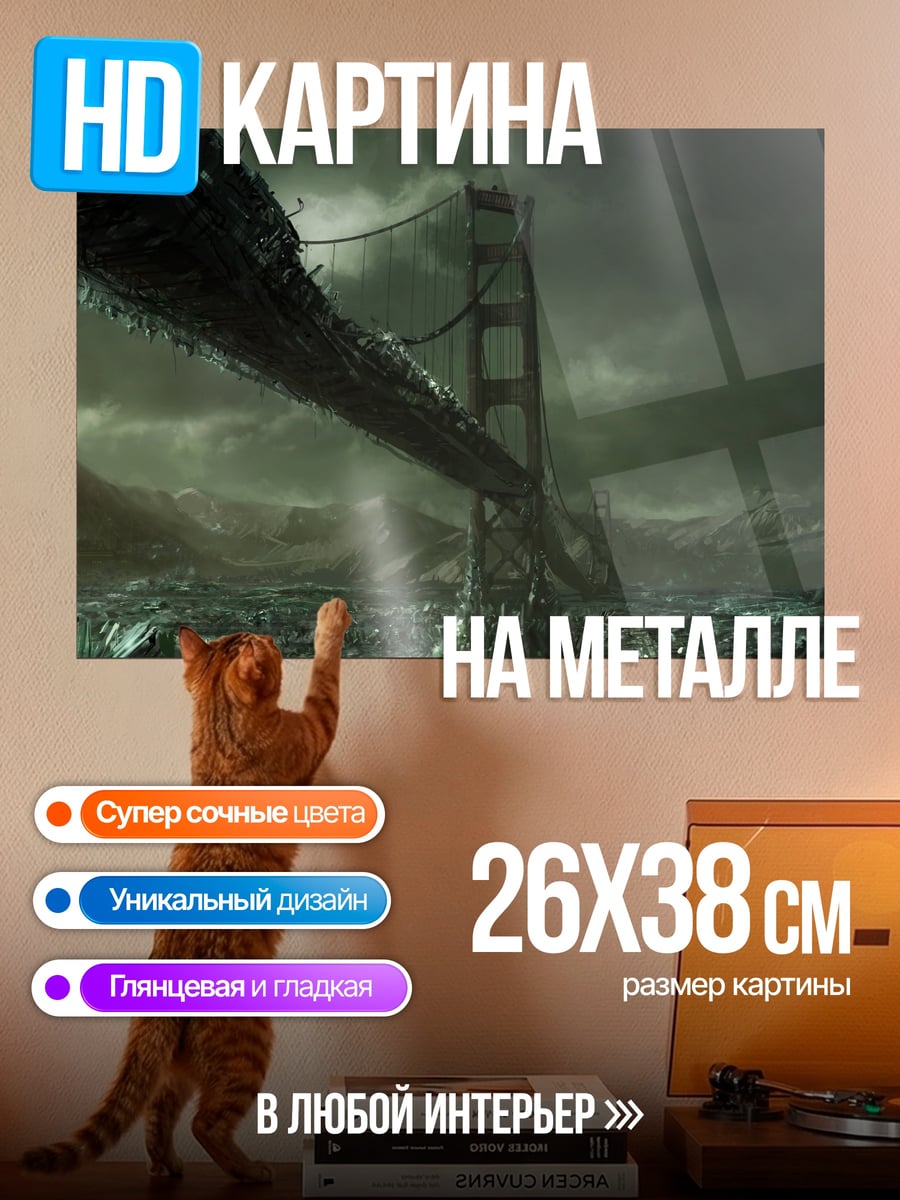 Картина на металле Разрушенный мост