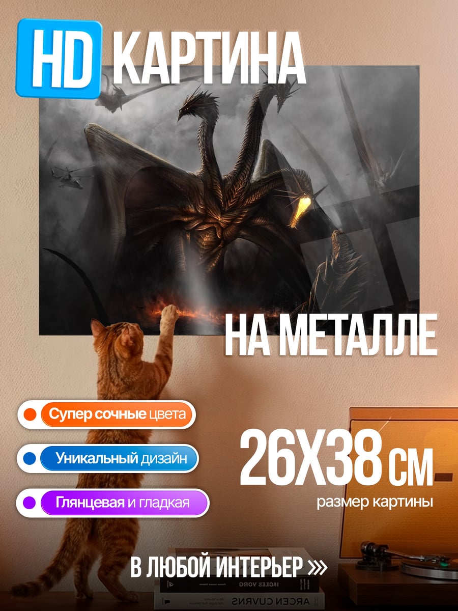 Картина на металле Многоголовый дракон