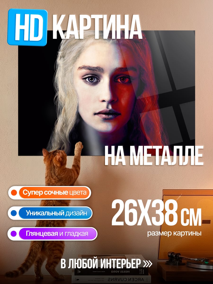 Картина на металле Лицо Дейенерис