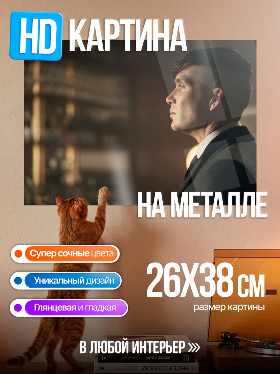 Картина на металле Томми Шелби