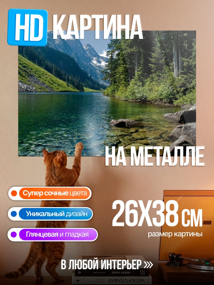 Картина на металле Горное озеро