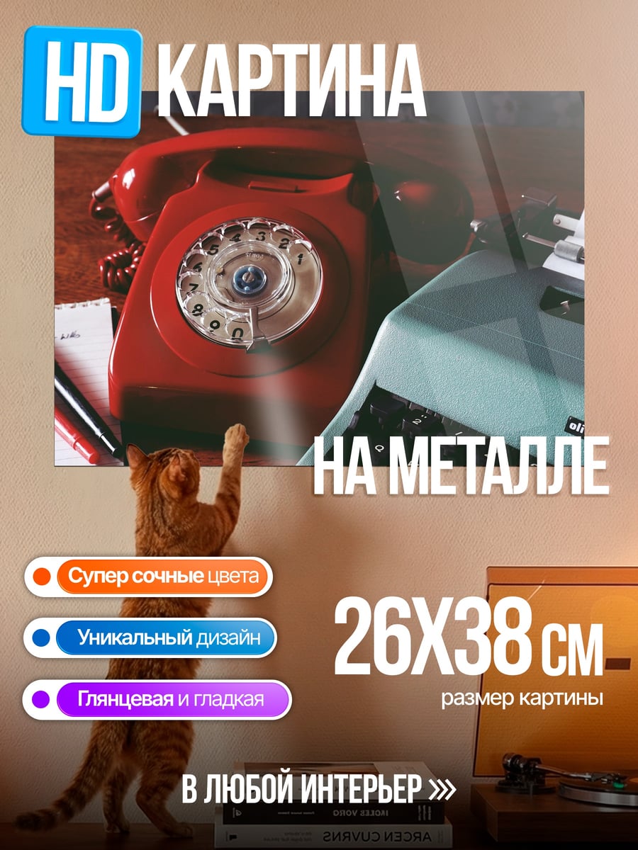 Картина на металле ретро телефон и печатная машинка