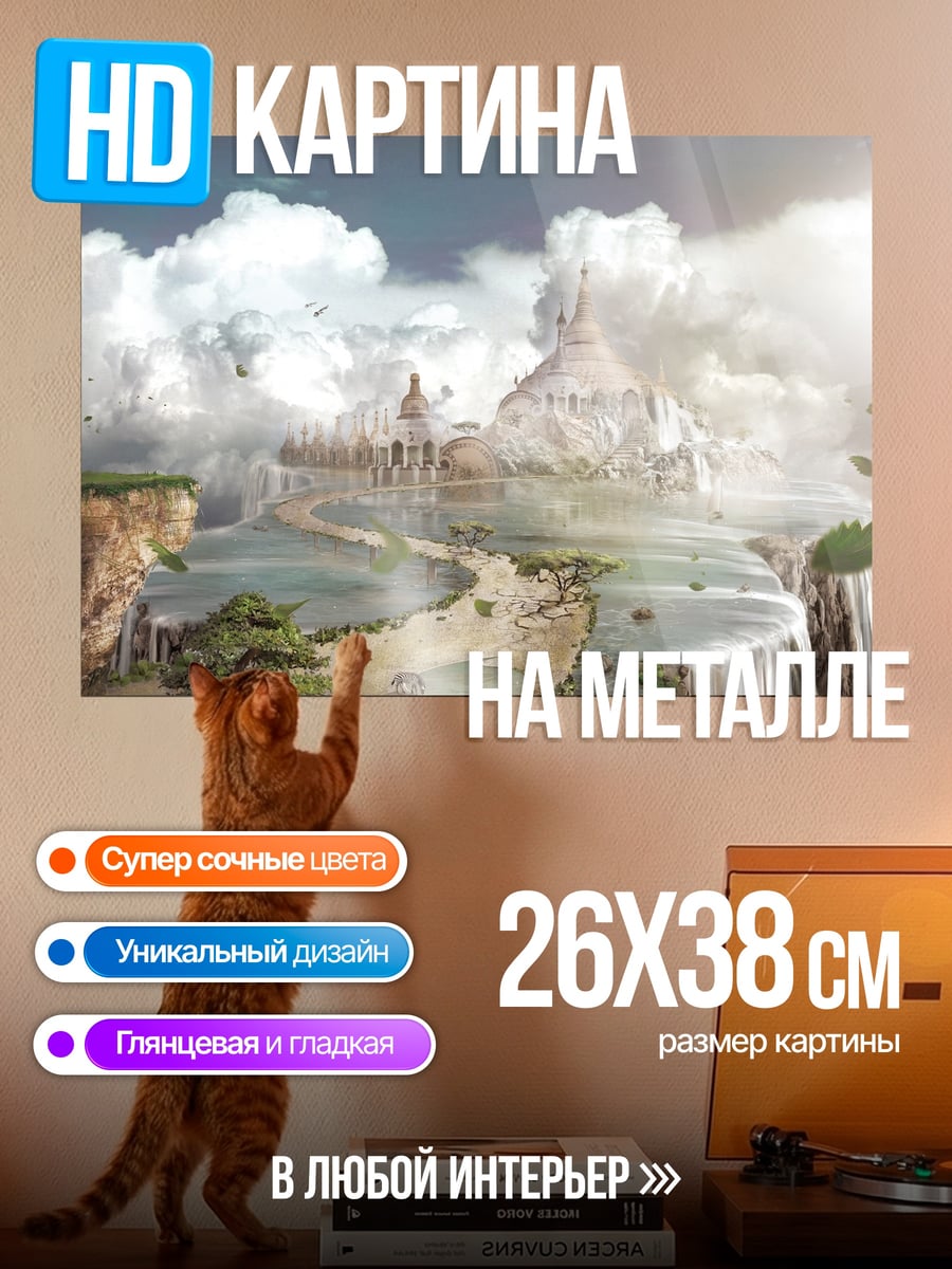 Картина на металле небесный замок водопад