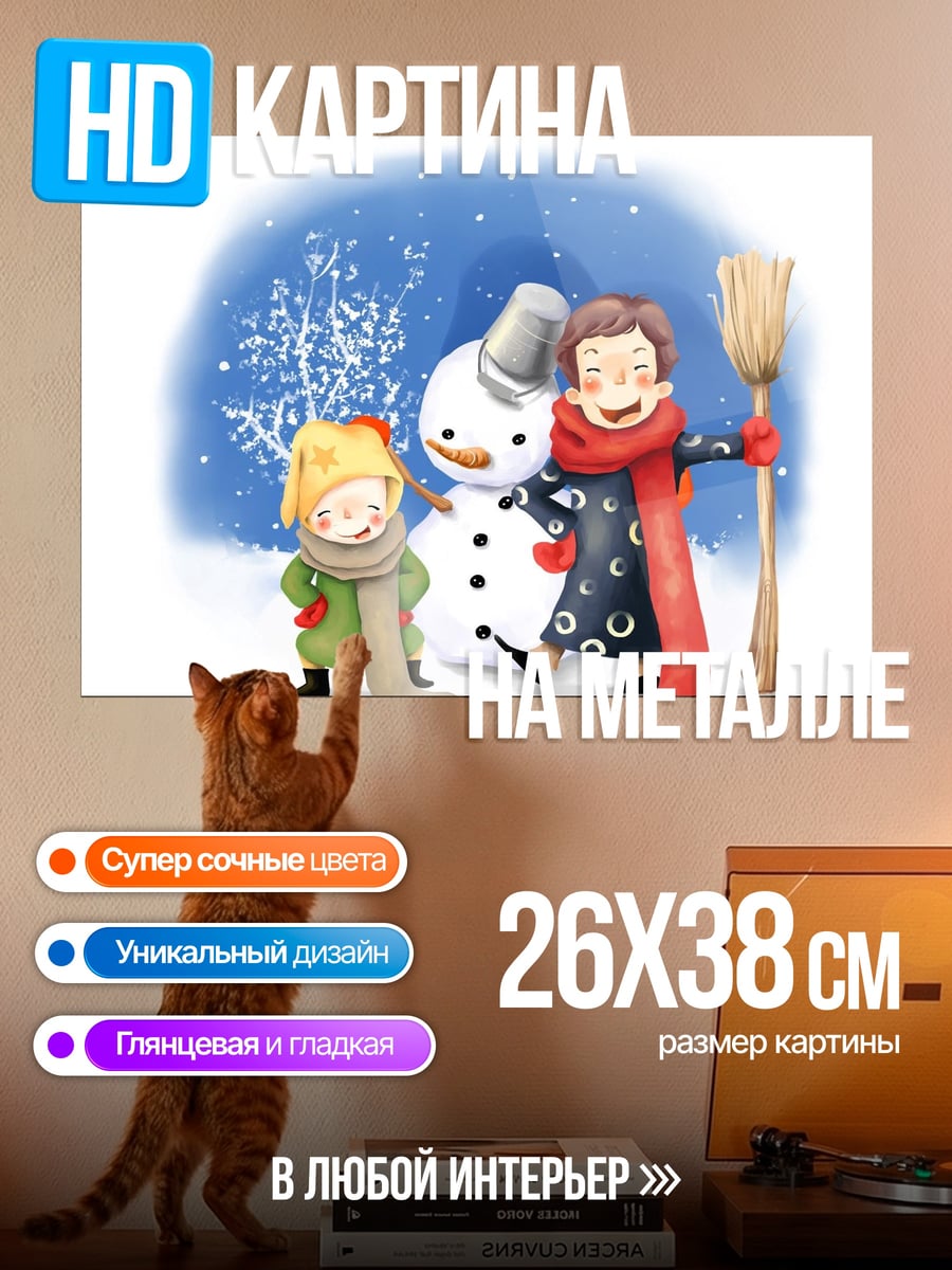 Картина на металле дети лепят снеговика