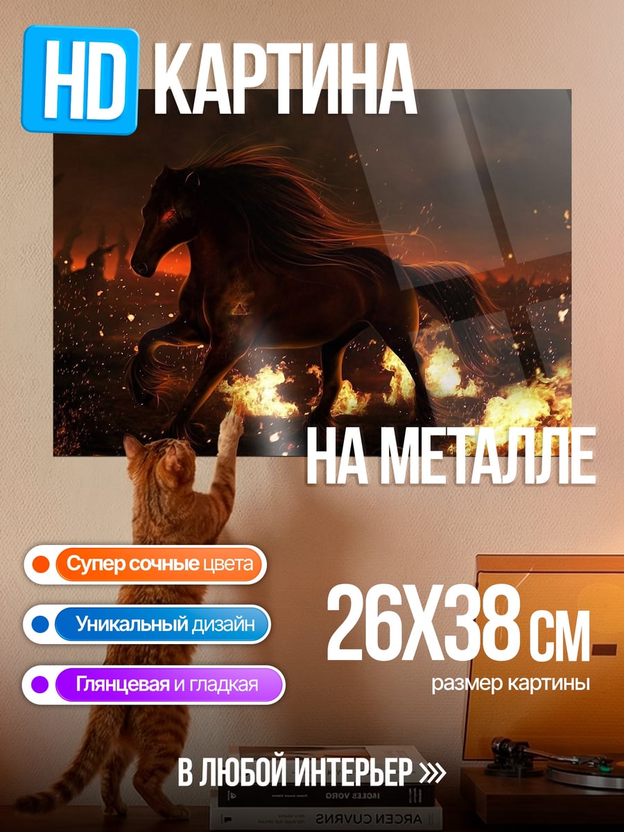 Картина на металле конь в огне