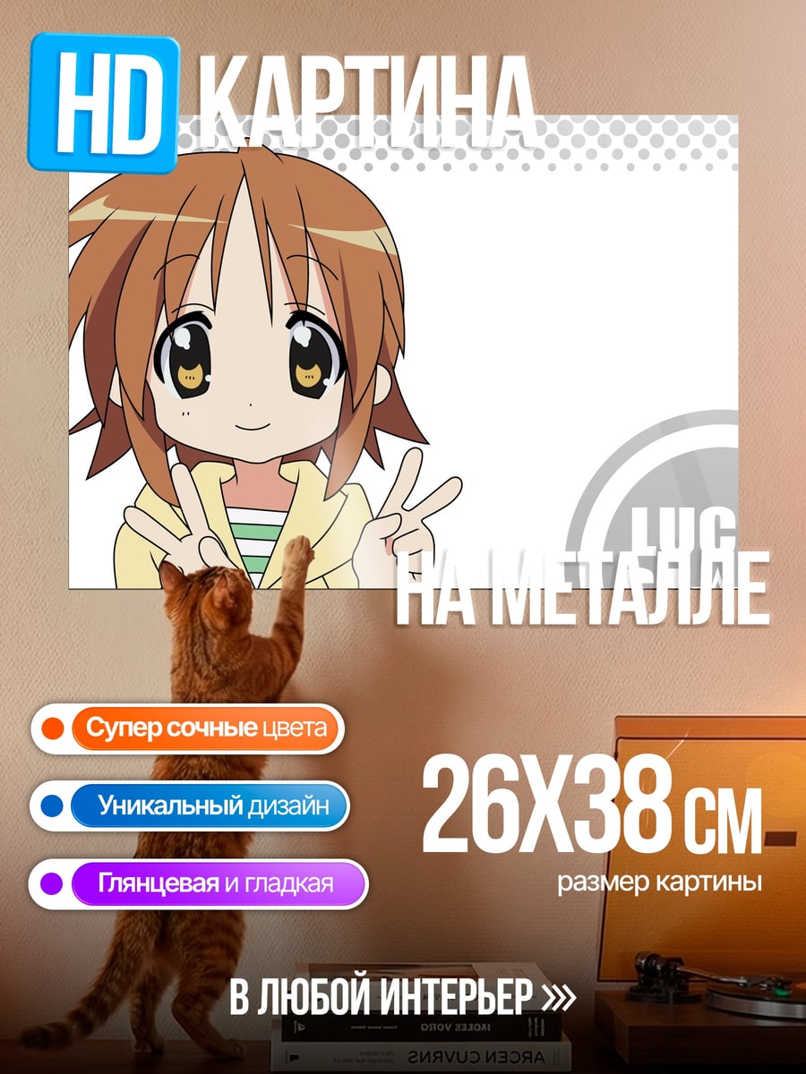 Картина на металле тян из Lucky Star