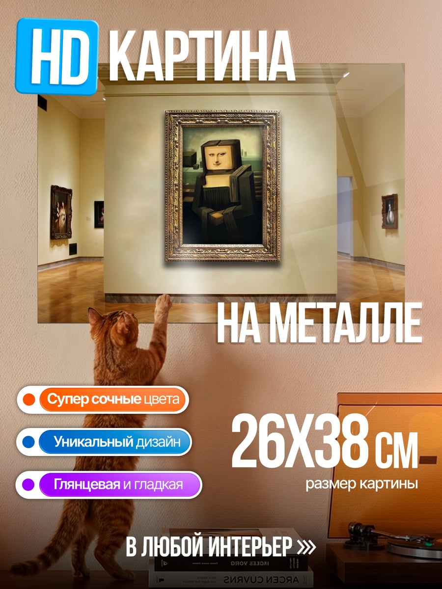 Картина на металле Пиксельная Мона Лиза