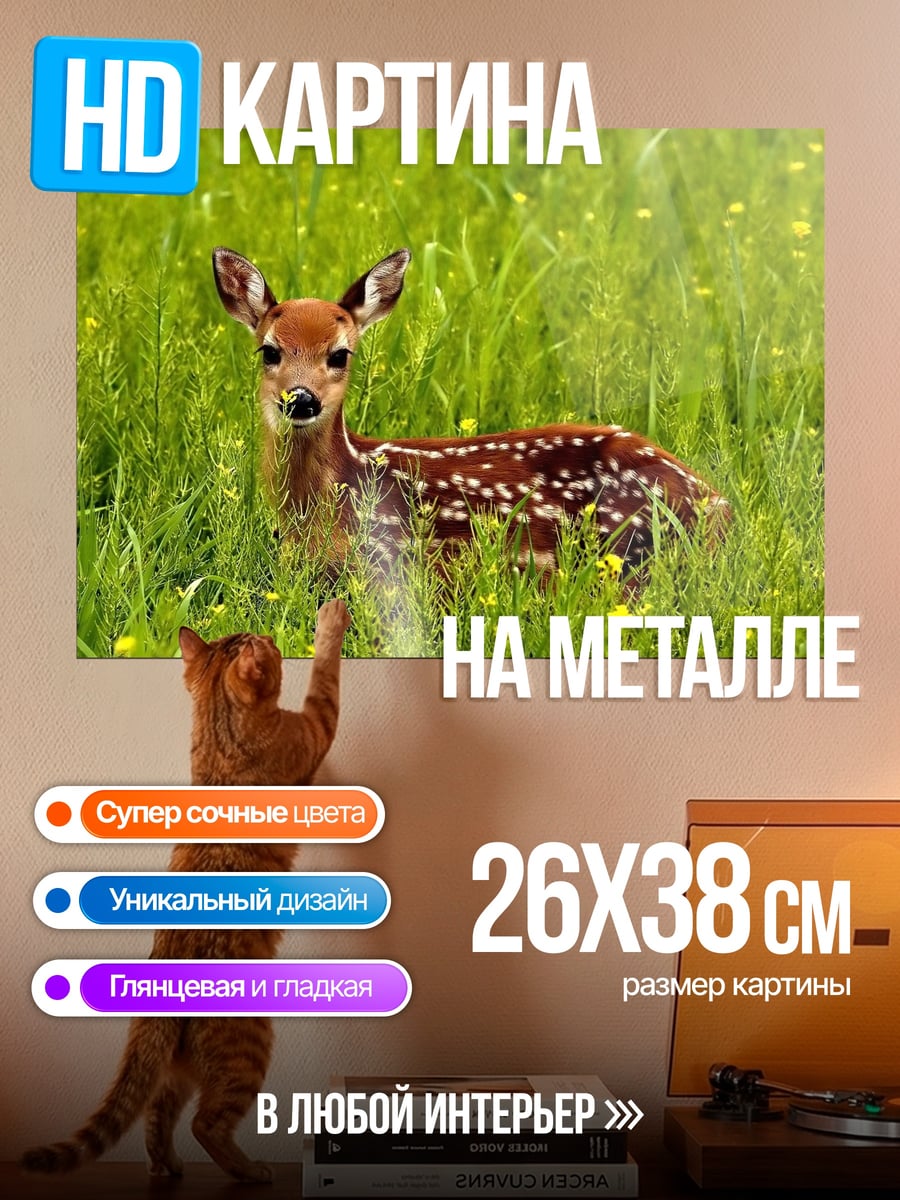 Картина на металле Оленёнок в траве