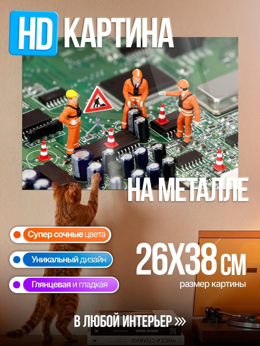 Картина на металле Ремонт материнской платы