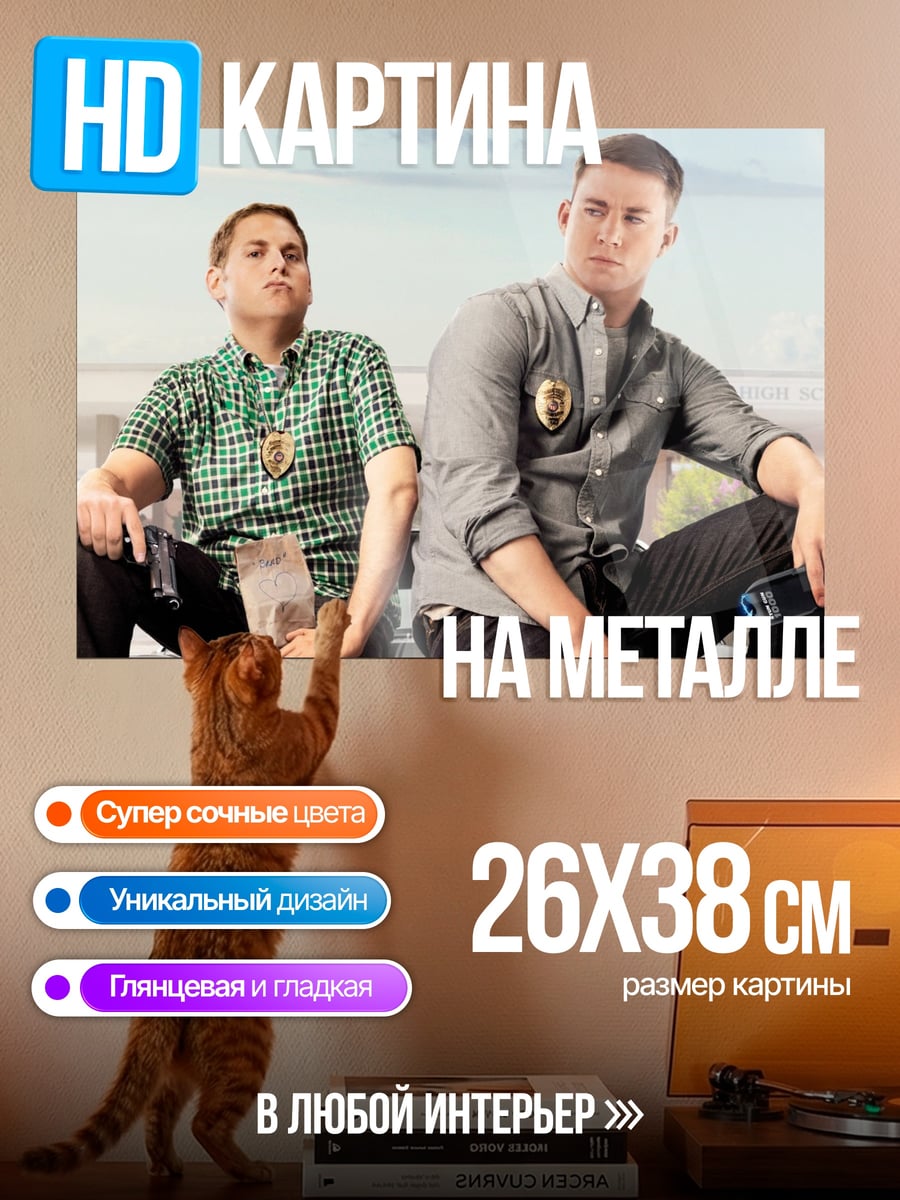 Картина на металле Два друга